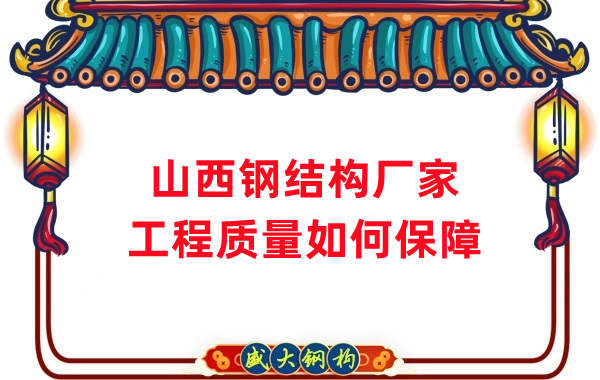 山西鋼結(jié)構(gòu)生產(chǎn)廠(chǎng)家：工程質(zhì)量和可持續(xù)性的保證