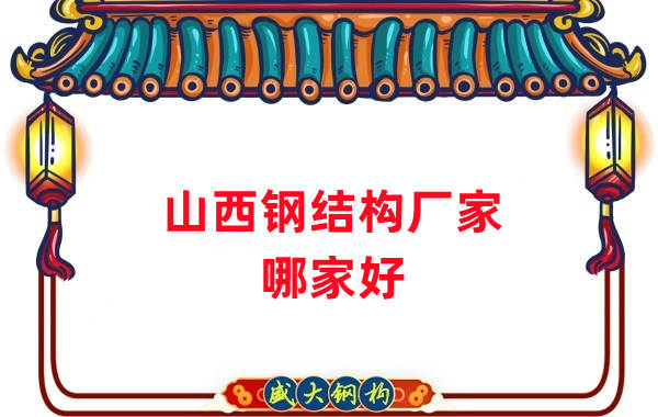 山西鋼結(jié)構(gòu)廠(chǎng)家哪家好呢