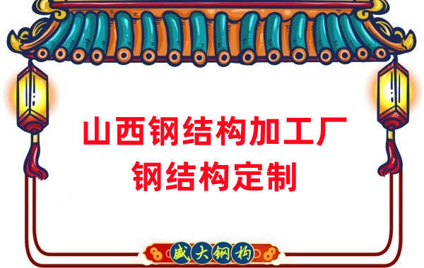 山西鋼結(jié)構(gòu)加工廠家，鋼結(jié)構(gòu)定制