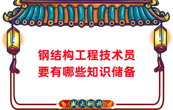 山西鋼結(jié)構(gòu)公司：做鋼結(jié)構(gòu)工程技術(shù)員需要懂哪些知識？