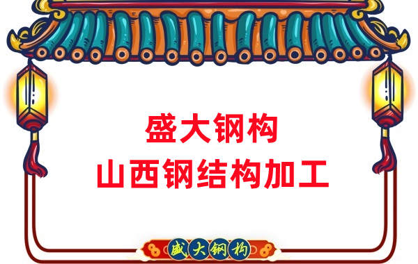 山西鋼結(jié)構(gòu)公司，鋼結(jié)構(gòu)加工會用到哪些設(shè)備