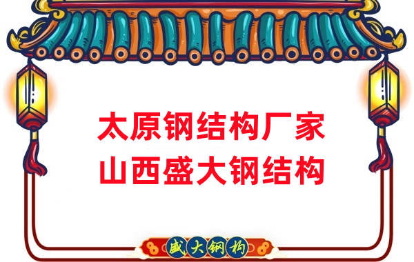 山西鋼結(jié)構(gòu)，太原鋼結(jié)構(gòu)廠家