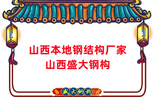 山西本地鋼結(jié)構(gòu)加工廠