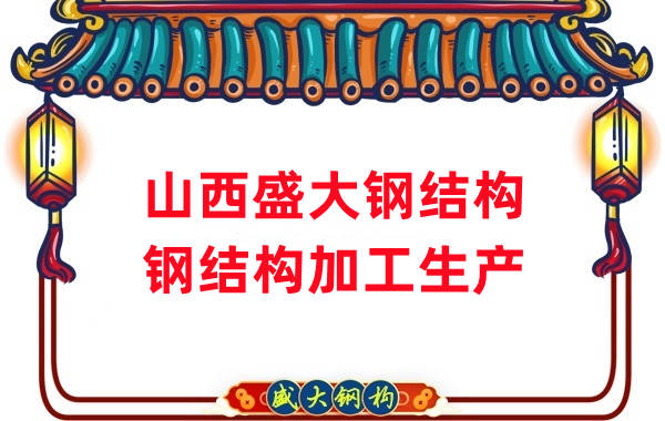 山西鋼結(jié)構(gòu)-27年老廠