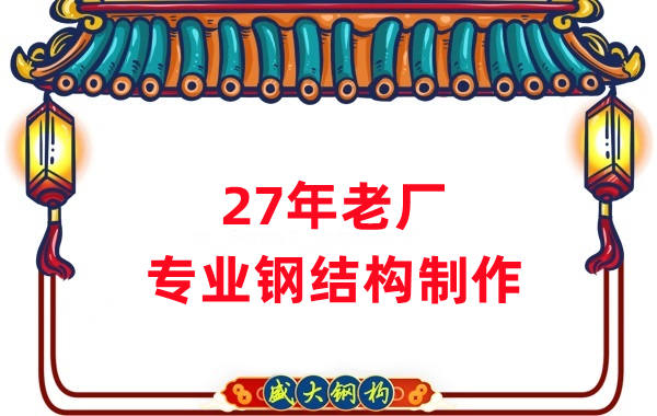 27年老廠：品質(zhì)保證，專業(yè)鋼結(jié)構(gòu)制造