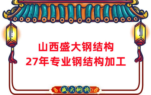 山西鋼結構，27年專業(yè)鋼結構加工