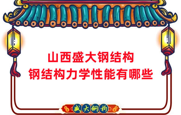 山西鋼結構公司：鋼結構力學性能有哪些