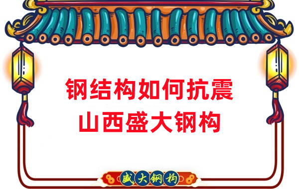 山西鋼結構公司：鋼結構的抗震性能如何作用