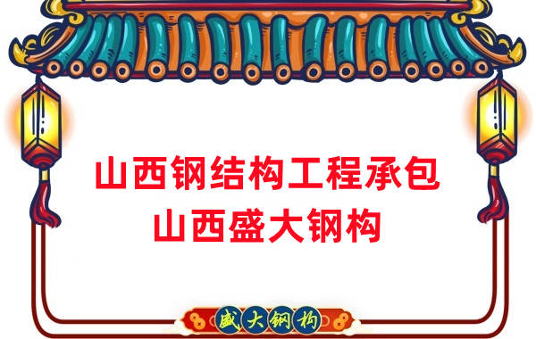 山西鋼結構工程承包，27年老廠兩大加工基地