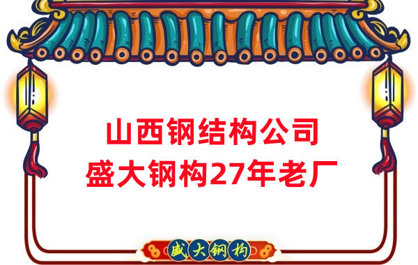 山西鋼結構公司：鋼結構為什么怕火