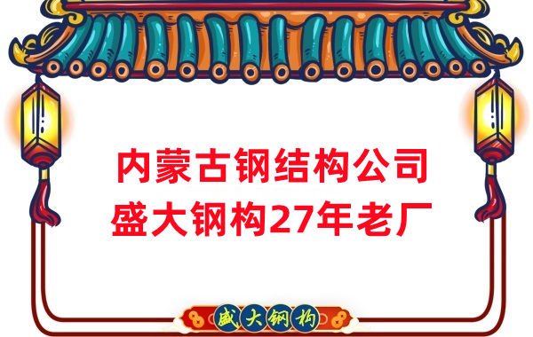 內蒙古鋼結構廠房建設 山西盛大鋼構