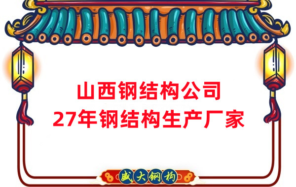 山西鋼結構公司-山西鋼結構廠家