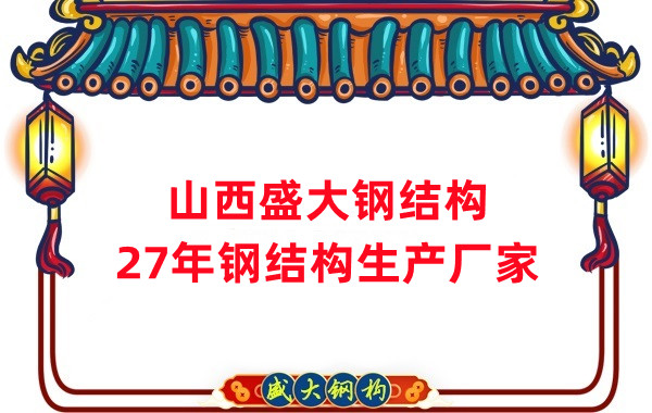 山西鋼結構，27年大型鋼結構生產廠家