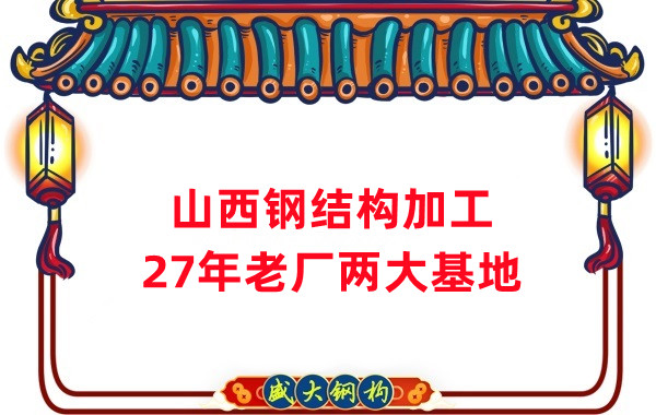 山西鋼結(jié)構(gòu)公司，鋼結(jié)構(gòu)加工制作