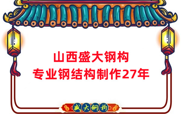 山西鋼結(jié)構(gòu)制作廠家，27年老廠