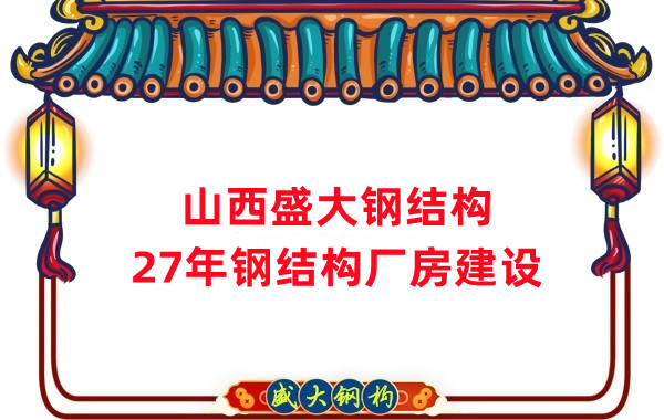 山西鋼結(jié)構(gòu)：建鋼結(jié)構(gòu)廠房前，這兩項(xiàng)工作至關(guān)重要