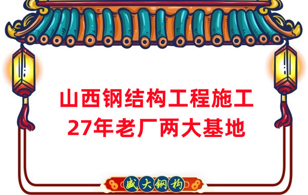 山西鋼結(jié)構(gòu)工程施工，鋼結(jié)構(gòu)安裝