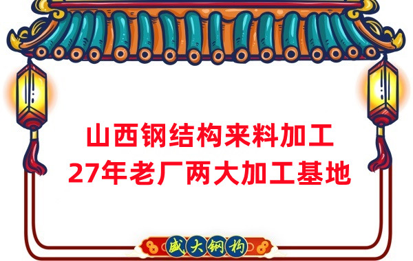 山西鋼結(jié)構(gòu)加工，來料加工制作