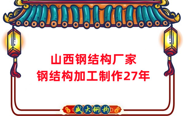 山西鋼結(jié)構(gòu)廠家，鋼結(jié)構(gòu)加工要注意這5個問題