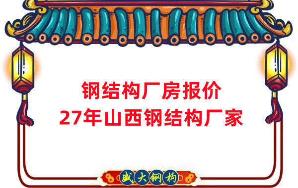 山西鋼結(jié)構(gòu)廠房造價多少錢一平方