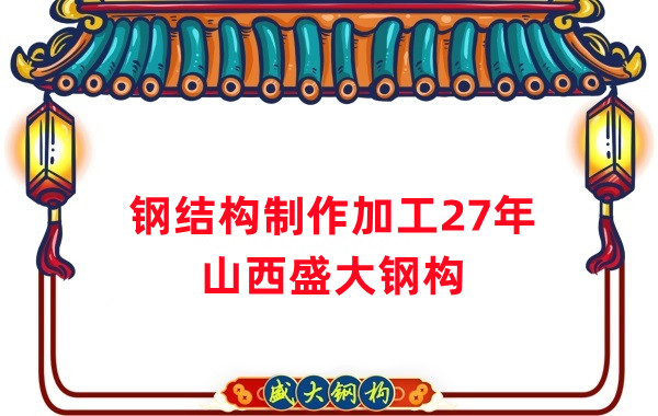 鋼結(jié)構(gòu)制作加工廠，鋼結(jié)構(gòu)生產(chǎn)廠家