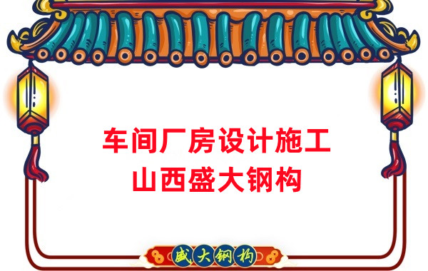 車間鋼結(jié)構(gòu)廠家，車間廠房設(shè)計施工