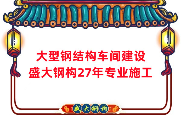 山西鋼結(jié)構(gòu)車間建設(shè)廠家，27年專注鋼結(jié)構(gòu)施工