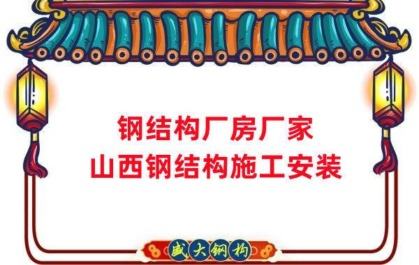 山西鋼結構廠房廠家，鋼結構施工安裝