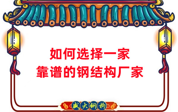 怎樣選擇一家靠譜的鋼結構廠家，看這五點就夠了