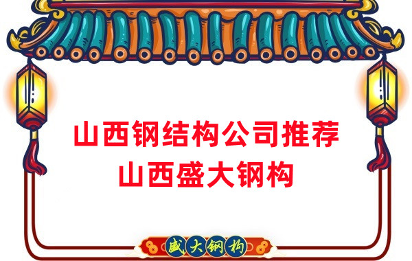 山西鋼結構公司廠家推薦，選對很關鍵