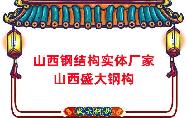 山西鋼結構實體廠家：打造高品質鋼結構建筑