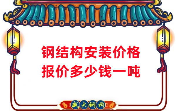 山西鋼結構廠家：安裝鋼結構多少錢一噸