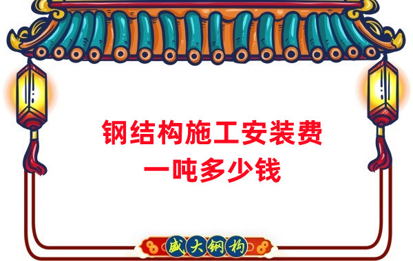 山西鋼結構公司：鋼結構施工安裝費用多少錢一噸