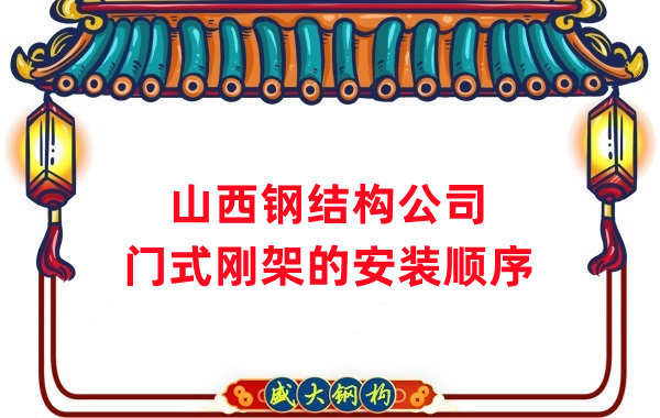 山西鋼結(jié)構(gòu)公司：鋼結(jié)構(gòu)門式剛架的安裝施工順序