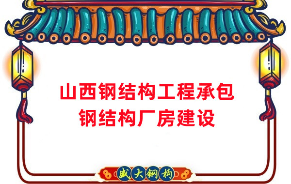 山西鋼結(jié)構(gòu)工程承包，鋼結(jié)構(gòu)廠房建設(shè)施工