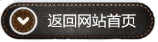 點(diǎn)擊返回首頁(yè)