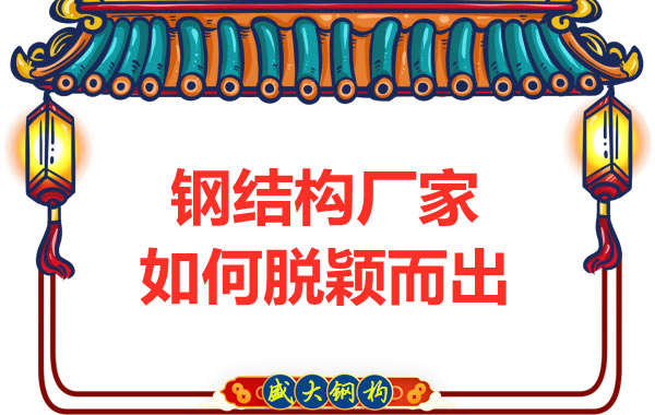 鋼結構廠家如何在發(fā)展中脫穎而出