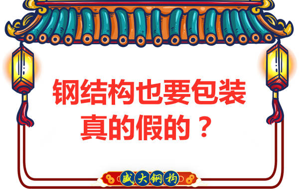 鋼結(jié)構(gòu)也需要包裝，真的假的