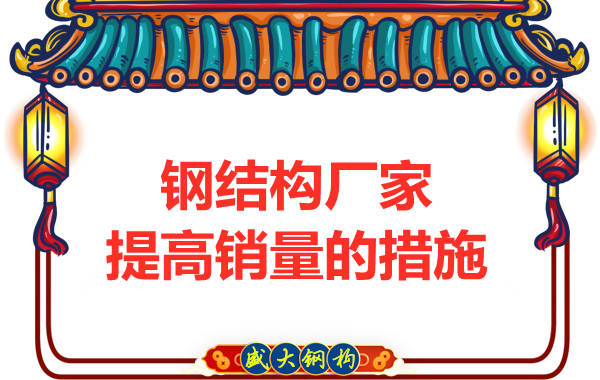 鋼結構廠家提高銷量的措施有哪些