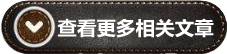 和本文相關的其他文章